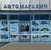 Автомагазины в Новобратцевском